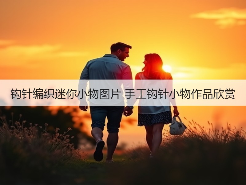 钩针编织迷你小物图片 手工钩针小物作品欣赏
