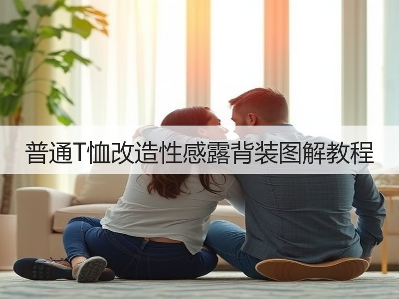 普通T恤改造性感露背装图解教程