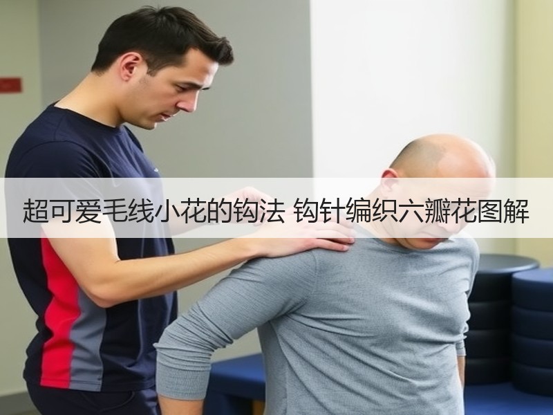 超可爱毛线小花的钩法 钩针编织六瓣花图解