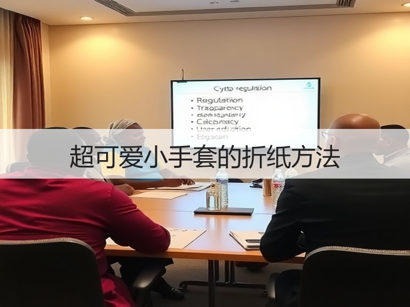 超可爱小手套的折纸方法