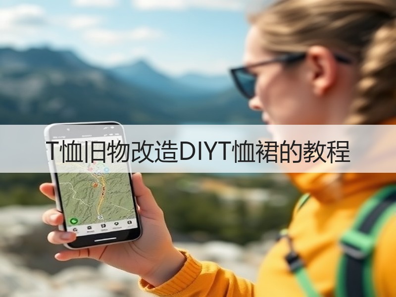 T恤旧物改造DIYT恤裙的教程