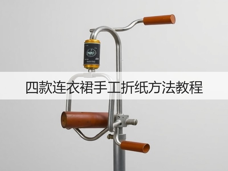 四款连衣裙手工折纸方法教程