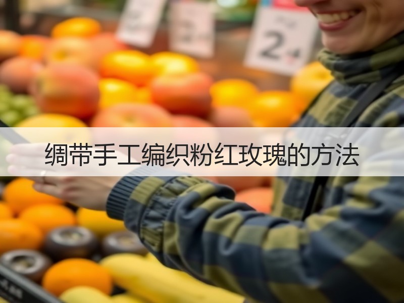 绸带手工编织粉红玫瑰的方法