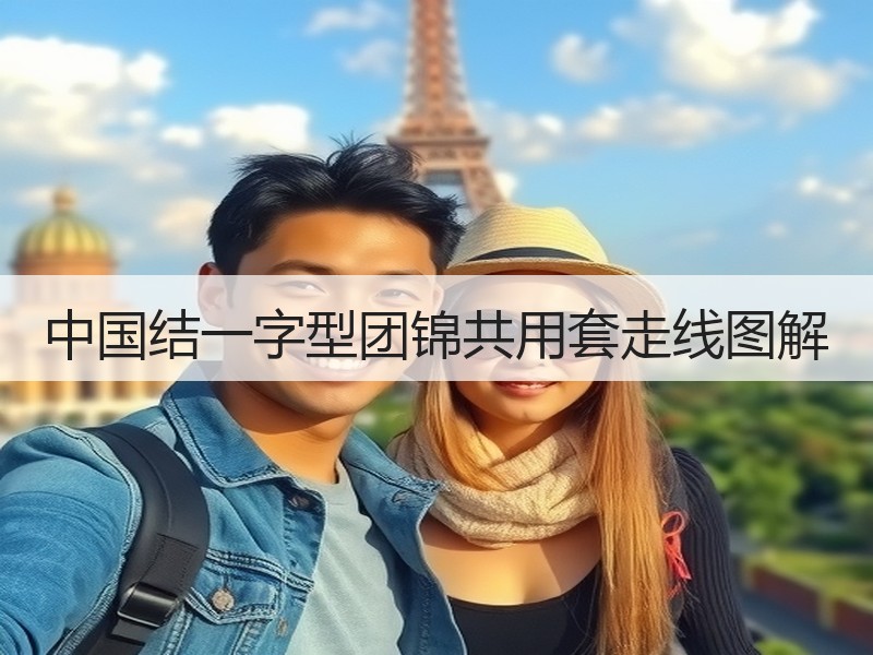 中国结一字型团锦共用套走线图解