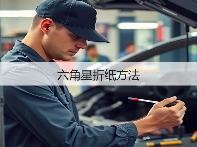 六角星折纸方法