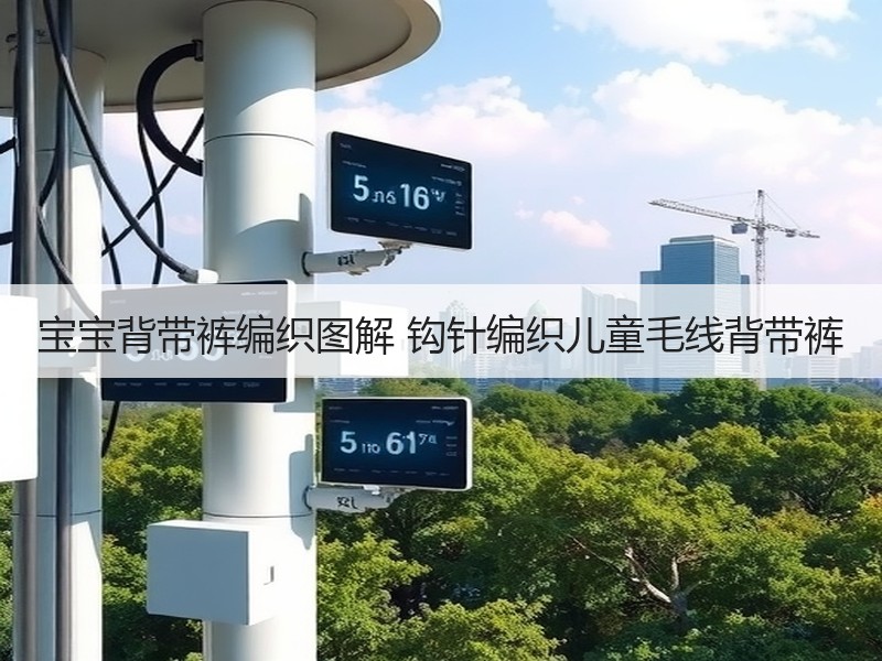 宝宝背带裤编织图解 钩针编织儿童毛线背带裤