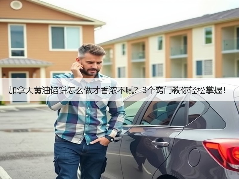 加拿大黄油馅饼怎么做才香浓不腻？3个窍门教你轻松掌握！