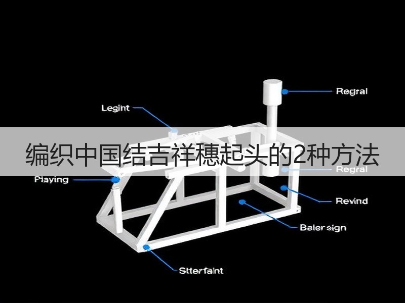编织中国结吉祥穗起头的2种方法