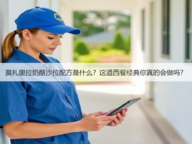 莫扎里拉奶酪沙拉配方是什么？这道西餐经典你真的会做吗？