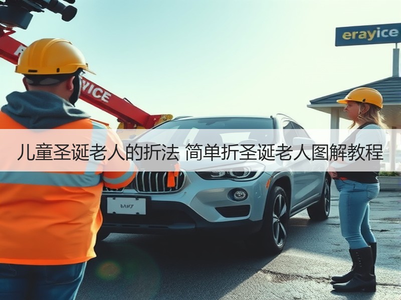 儿童圣诞老人的折法 简单折圣诞老人图解教程