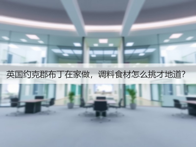 英国约克郡布丁在家做，调料食材怎么挑才地道？