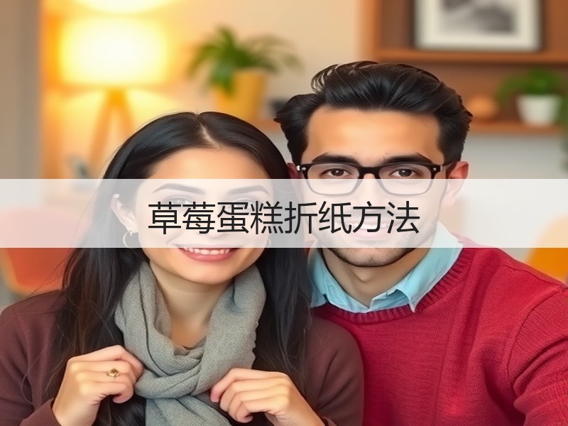 草莓蛋糕折纸方法