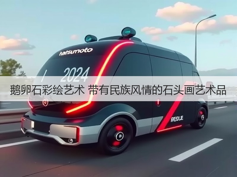 鹅卵石彩绘艺术 带有民族风情的石头画艺术品