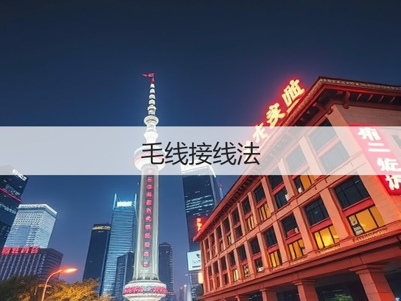 毛线接线法