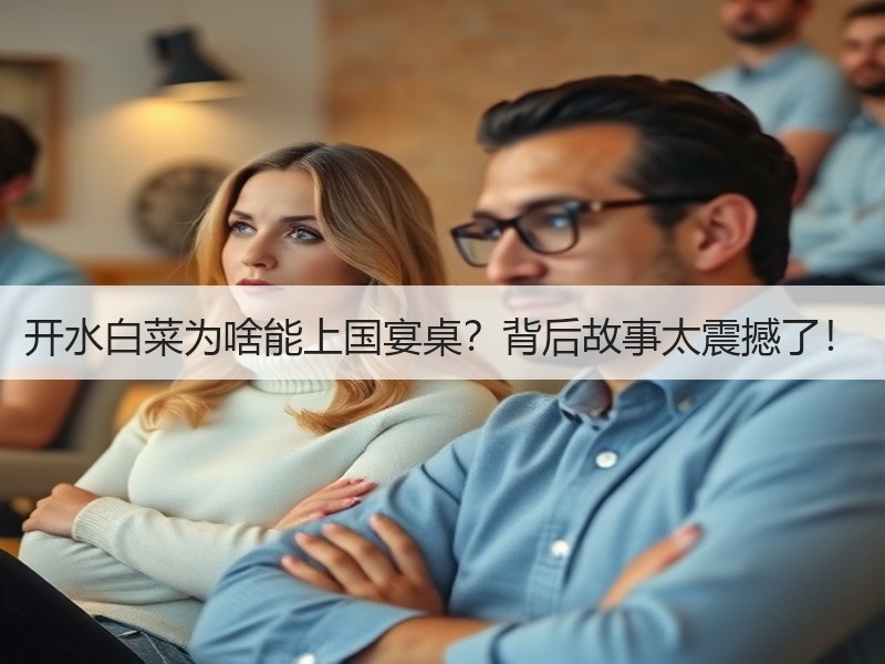 开水白菜为啥能上国宴桌？背后故事太震撼了！