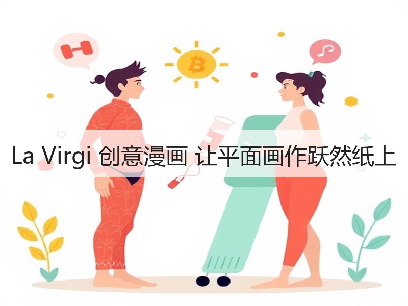 La Virgi 创意漫画 让平面画作跃然纸上