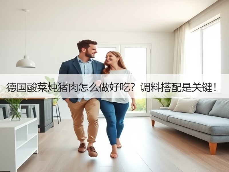 德国酸菜炖猪肉怎么做好吃？调料搭配是关键！