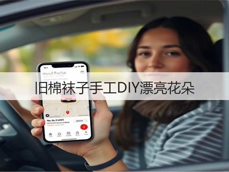 旧棉袜子手工DIY漂亮花朵