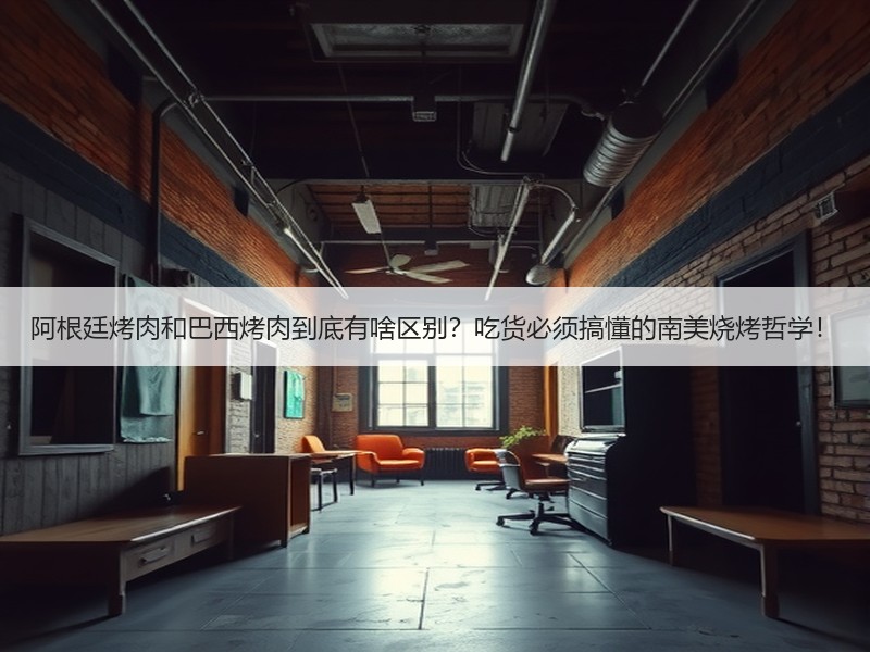阿根廷烤肉和巴西烤肉到底有啥区别？吃货必须搞懂的南美烧烤哲学！