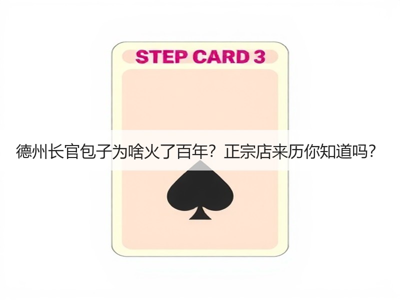 德州长官包子为啥火了百年？正宗店来历你知道吗？