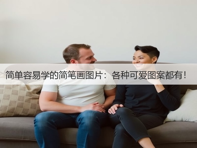 简单容易学的简笔画图片：各种可爱图案都有！