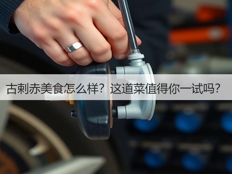 古剌赤美食怎么样？这道菜值得你一试吗？