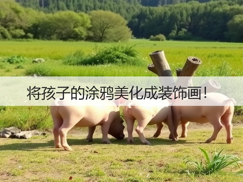 将孩子的涂鸦美化成装饰画！