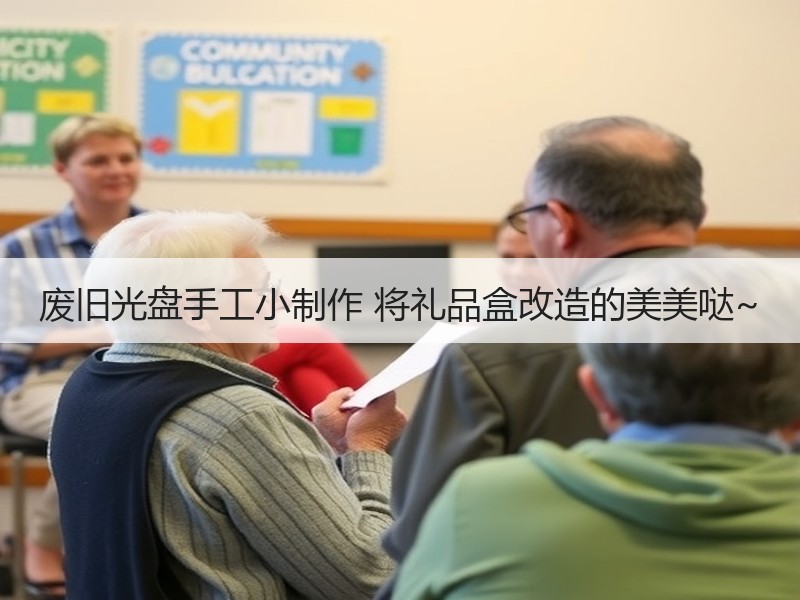 废旧光盘手工小制作 将礼品盒改造的美美哒~