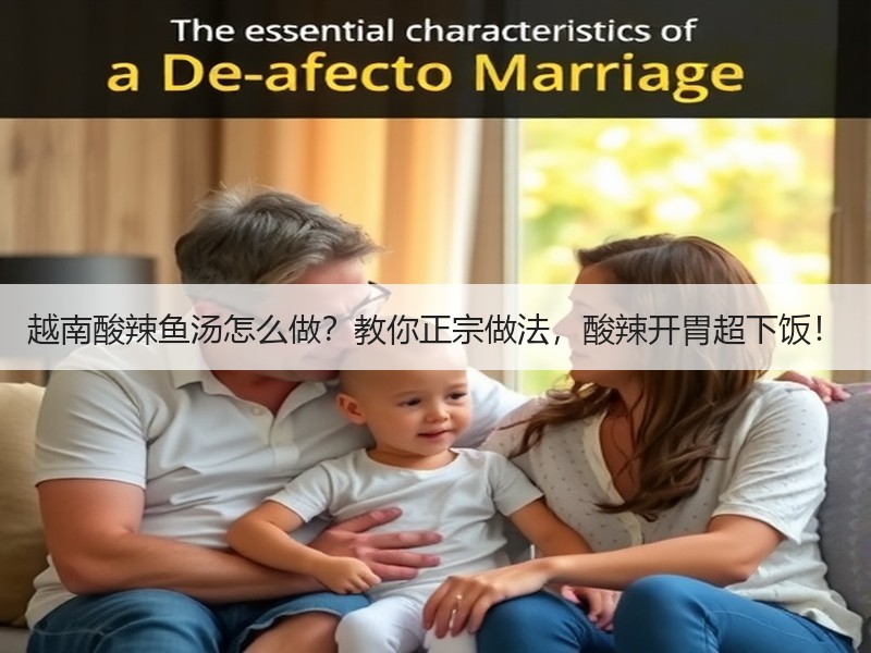 越南酸辣鱼汤怎么做？教你正宗做法，酸辣开胃超下饭！