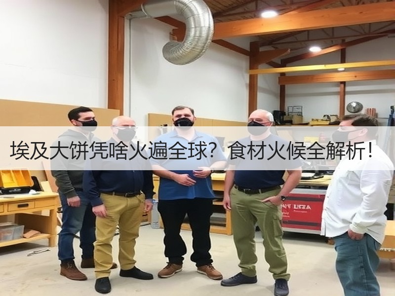埃及大饼凭啥火遍全球？食材火候全解析！