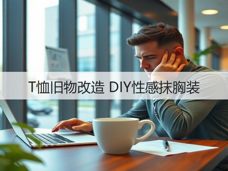 T恤旧物改造 DIY性感抹胸装