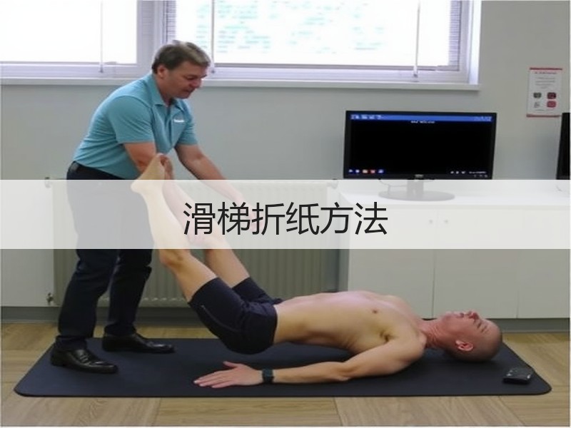 滑梯折纸方法
