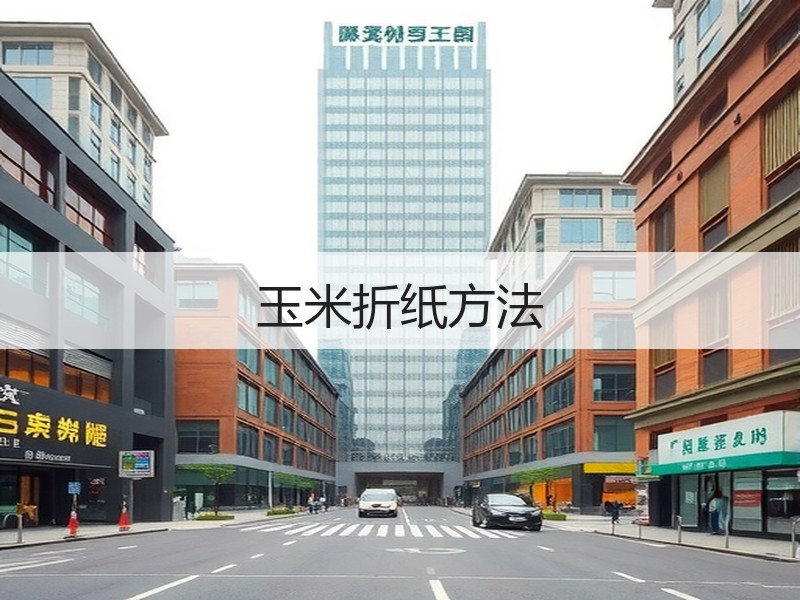 玉米折纸方法