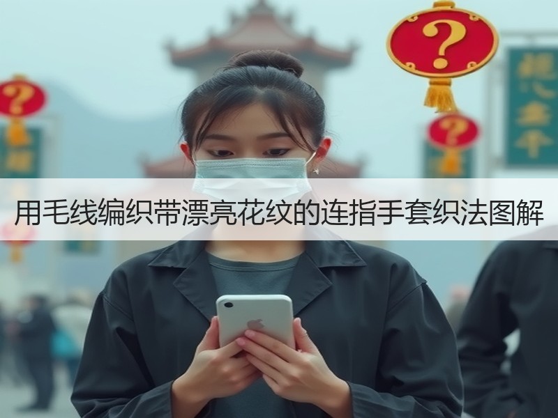 用毛线编织带漂亮花纹的连指手套织法图解